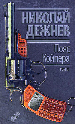 Дежнев Николай - Пояс Койпера - Читать книги онлайн | Слушать аудиокниги онлайн | Электронная библиотека books-lib.com