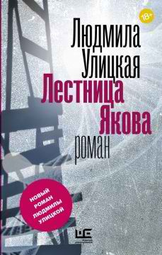 Улицкая Людмила - Лестница Якова - Читать книги онлайн | Слушать аудиокниги онлайн | Электронная библиотека books-lib.com