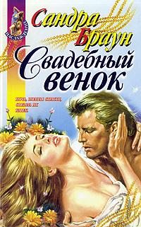 Свадебный венок - Сандра Браун - Читать книги онлайн | Слушать аудиокниги онлайн | Электронная библиотека books-lib.com