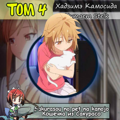 Хадзимэ Камосида - Кошечка из Сакурасо 4 - Читать книги онлайн | Слушать аудиокниги онлайн | Электронная библиотека books-lib.com