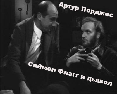 Порджес Артур - Саймон Флэгг и дьявол - Читать книги онлайн | Слушать аудиокниги онлайн | Электронная библиотека books-lib.com