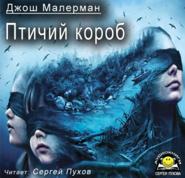 Малерман Джош - Птичий короб - Читать книги онлайн | Слушать аудиокниги онлайн | Электронная библиотека books-lib.com