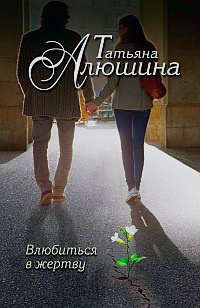 Алюшина Татьяна - Влюбиться в жертву - Читать книги онлайн | Слушать аудиокниги онлайн | Электронная библиотека books-lib.com