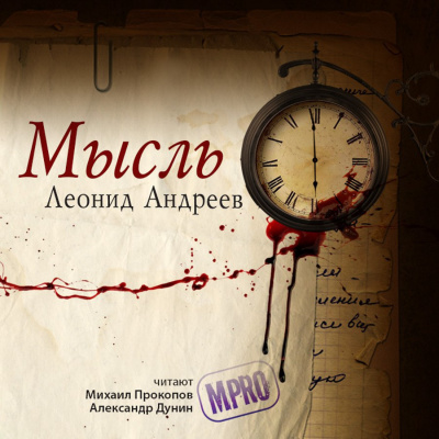 Андреев Леонид - Мысль - Читать книги онлайн | Слушать аудиокниги онлайн | Электронная библиотека books-lib.com