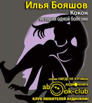 Бояшов Илья - Кокон - Читать книги онлайн | Слушать аудиокниги онлайн | Электронная библиотека books-lib.com