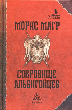 Магр Морис - Сокровище альбигойцев - Читать книги онлайн | Слушать аудиокниги онлайн | Электронная библиотека books-lib.com
