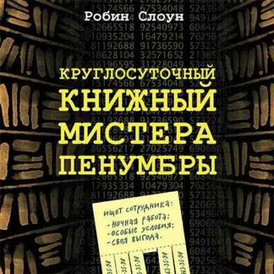 Слоун Робин - Круглосуточный книжный мистера Пенумбры - Читать книги онлайн | Слушать аудиокниги онлайн | Электронная библиотека books-lib.com