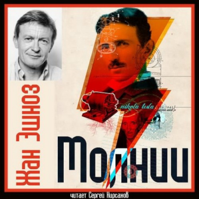 Эшноз Жан - Молнии - Читать книги онлайн | Слушать аудиокниги онлайн | Электронная библиотека books-lib.com
