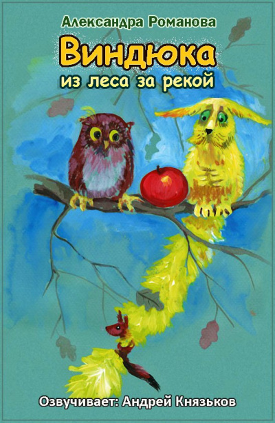 Романова Александра - Виндюка - Читать книги онлайн | Слушать аудиокниги онлайн | Электронная библиотека books-lib.com