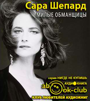 Шепард Сара - Милые обманщицы - Читать книги онлайн | Слушать аудиокниги онлайн | Электронная библиотека books-lib.com