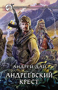 Дай Андрей - Андреевский крест - Читать книги онлайн | Слушать аудиокниги онлайн | Электронная библиотека books-lib.com