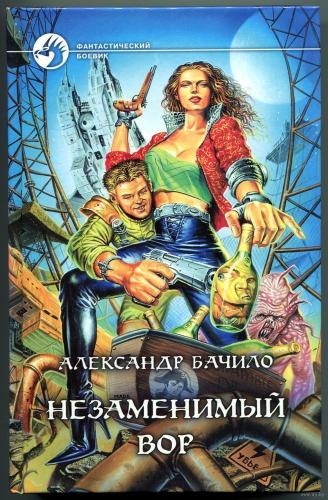Бачило Александр - Незаменимый вор - Читать книги онлайн | Слушать аудиокниги онлайн | Электронная библиотека books-lib.com