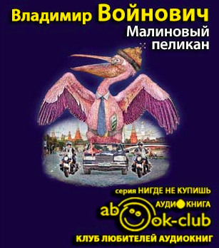 Войнович Владимир - Малиновый пеликан - Читать книги онлайн | Слушать аудиокниги онлайн | Электронная библиотека books-lib.com