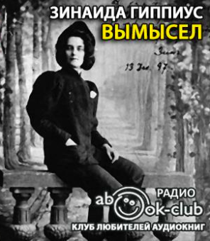 Гиппиус Зинаида - Вымысел - Читать книги онлайн | Слушать аудиокниги онлайн | Электронная библиотека books-lib.com