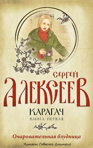 Алексеев Сергей - Очаровательная блудница - Читать книги онлайн | Слушать аудиокниги онлайн | Электронная библиотека books-lib.com