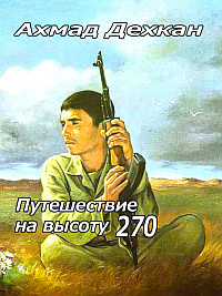 Дехкан Ахмад - Путешествие на высоту 270 - Читать книги онлайн | Слушать аудиокниги онлайн | Электронная библиотека books-lib.com