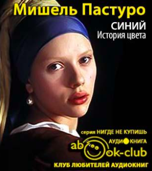 Пастуро Мишель - Синий. История цвета - Читать книги онлайн | Слушать аудиокниги онлайн | Электронная библиотека books-lib.com