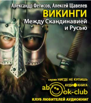 Фетисов Александр, Щавелев Алексей - Викинги. Между Скандинавией и Русью - Читать книги онлайн | Слушать аудиокниги онлайн | Электронная библиотека books-lib.com