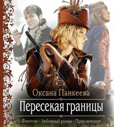 Панкеева Оксана - Пересекая Границы - Читать книги онлайн | Слушать аудиокниги онлайн | Электронная библиотека books-lib.com