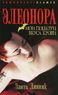 Элеонора. Мои поцелуи вкуса крови - Злата Линник - Читать книги онлайн | Слушать аудиокниги онлайн | Электронная библиотека books-lib.com