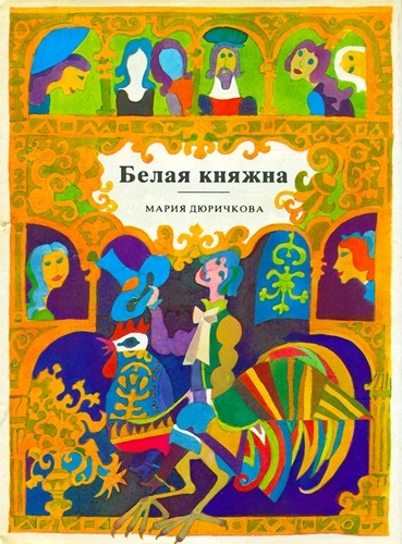 Дюричкова Мария - Белая княжна. Сборник сказок - Читать книги онлайн | Слушать аудиокниги онлайн | Электронная библиотека books-lib.com