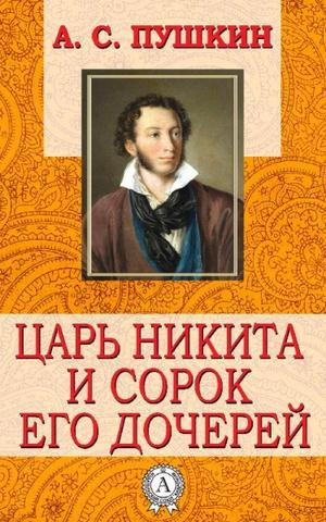 Пушкин Александр - Царь Никита и сорок его дочерей - Читать книги онлайн | Слушать аудиокниги онлайн | Электронная библиотека books-lib.com