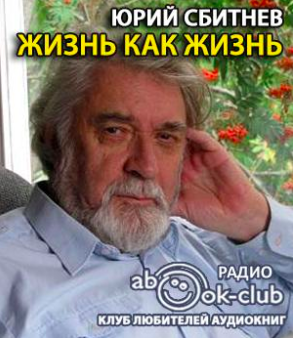 Сбитнев Юрий - Жизнь как жизнь - Читать книги онлайн | Слушать аудиокниги онлайн | Электронная библиотека books-lib.com