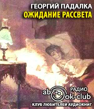 Падалка Георгий - Ожидание рассвета - Читать книги онлайн | Слушать аудиокниги онлайн | Электронная библиотека books-lib.com