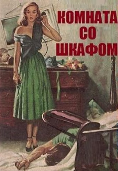 Дэй Кин - Комната со шкафом - Читать книги онлайн | Слушать аудиокниги онлайн | Электронная библиотека books-lib.com