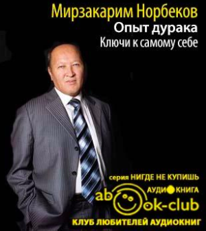 Норбеков Мирзакарим - Опыт дурака. Ключи к самому себе - Читать книги онлайн | Слушать аудиокниги онлайн | Электронная библиотека books-lib.com