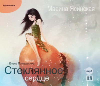 Ясинская Марина - Стеклянное сердце - Читать книги онлайн | Слушать аудиокниги онлайн | Электронная библиотека books-lib.com