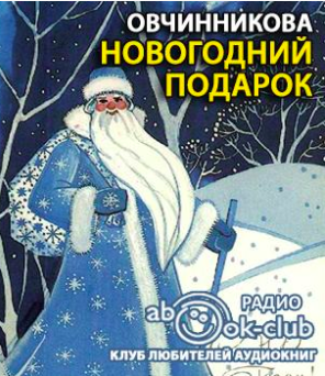 Овчинникова - Новогодний подарок - Читать книги онлайн | Слушать аудиокниги онлайн | Электронная библиотека books-lib.com