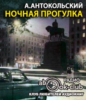 Антокольский Александр - Ночная прогулка - Читать книги онлайн | Слушать аудиокниги онлайн | Электронная библиотека books-lib.com