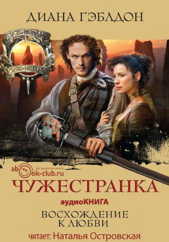Гэблдон Диана - Чужестранка - Читать книги онлайн | Слушать аудиокниги онлайн | Электронная библиотека books-lib.com