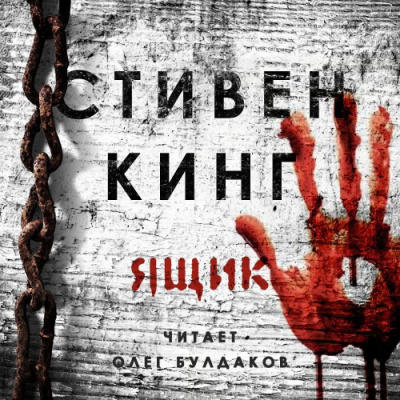Кинг Стивен - Ящик - Читать книги онлайн | Слушать аудиокниги онлайн | Электронная библиотека books-lib.com