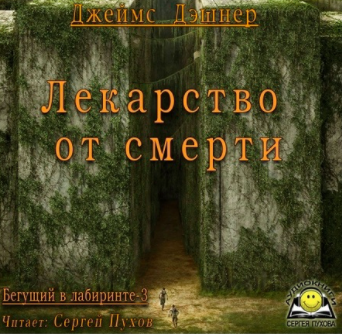 Дэшнер Джеймс - Лекарство от смерти - Читать книги онлайн | Слушать аудиокниги онлайн | Электронная библиотека books-lib.com