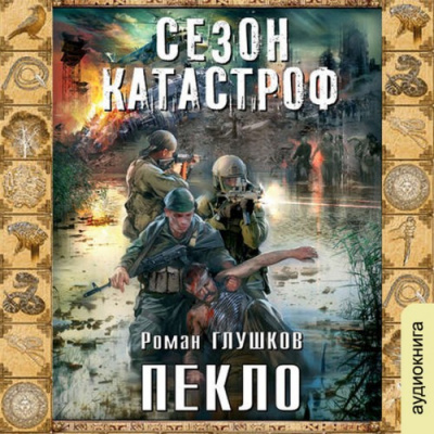 Глушков Роман - Пекло - Читать книги онлайн | Слушать аудиокниги онлайн | Электронная библиотека books-lib.com