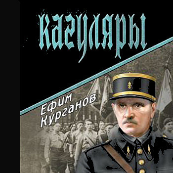 Курганов Ефим - Кагуляры - Читать книги онлайн | Слушать аудиокниги онлайн | Электронная библиотека books-lib.com