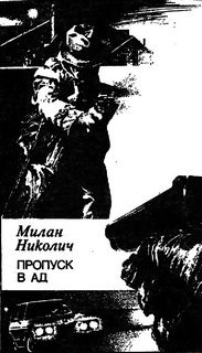 Николич Милан - Пропуск в ад - Читать книги онлайн | Слушать аудиокниги онлайн | Электронная библиотека books-lib.com