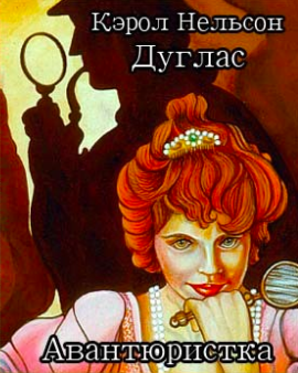 Дуглас Кэрол - Авантюристка - Читать книги онлайн | Слушать аудиокниги онлайн | Электронная библиотека books-lib.com