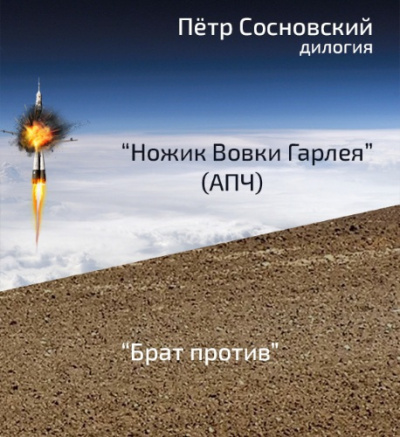 Сосновский Пётр - Ножик Вовки Гарлея - Читать книги онлайн | Слушать аудиокниги онлайн | Электронная библиотека books-lib.com