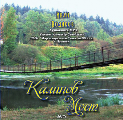 Водяков Иван - Калинов Мост - Читать книги онлайн | Слушать аудиокниги онлайн | Электронная библиотека books-lib.com