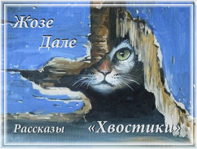 Жозе Дале - "Хвостики". Избранные рассказы - Читать книги онлайн | Слушать аудиокниги онлайн | Электронная библиотека books-lib.com