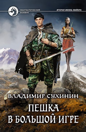 Сухинин Владимир -  Пешка в большой игре - Читать книги онлайн | Слушать аудиокниги онлайн | Электронная библиотека books-lib.com