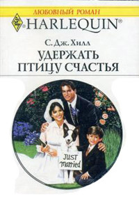 Удержать птицу счастья - Сьюзен Хилл - Читать книги онлайн | Слушать аудиокниги онлайн | Электронная библиотека books-lib.com