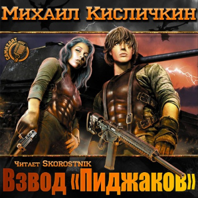 Кисличкин Михаил - Взвод «пиджаков» - Читать книги онлайн | Слушать аудиокниги онлайн | Электронная библиотека books-lib.com