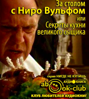 Синельников Сергей, Лазерсон Илья - За столом с Ниро Вульфом, или Секреты кухни великого сыщика - Читать книги онлайн | Слушать аудиокниги онлайн | Электронная библиотека books-lib.com