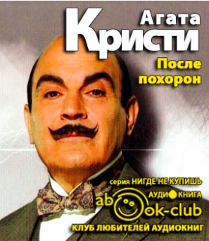 Кристи Агата - После похорон - Читать книги онлайн | Слушать аудиокниги онлайн | Электронная библиотека books-lib.com