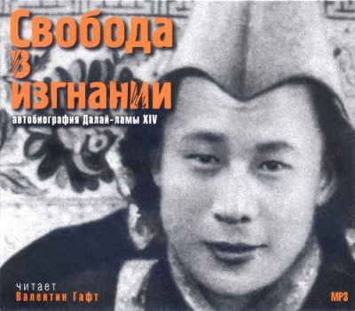 Свобода в изгнании. Автобиография Далай-ламы XIV - Читать книги онлайн | Слушать аудиокниги онлайн | Электронная библиотека books-lib.com