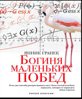 Янник Гранек - Богиня маленьких побед - Читать книги онлайн | Слушать аудиокниги онлайн | Электронная библиотека books-lib.com